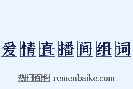 爱情直播间组词是什么意思的图片